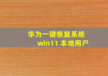 华为一键恢复系统 win11 本地用户